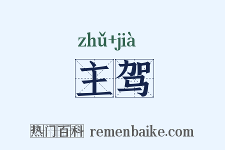 主驾是什么意思的图片